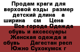 Продам краги для верховой езды  размер детский длина33,а ширина 31 см  › Цена ­ 2 000 - Все города Одежда, обувь и аксессуары » Женская одежда и обувь   . Дагестан респ.,Южно-Сухокумск г.